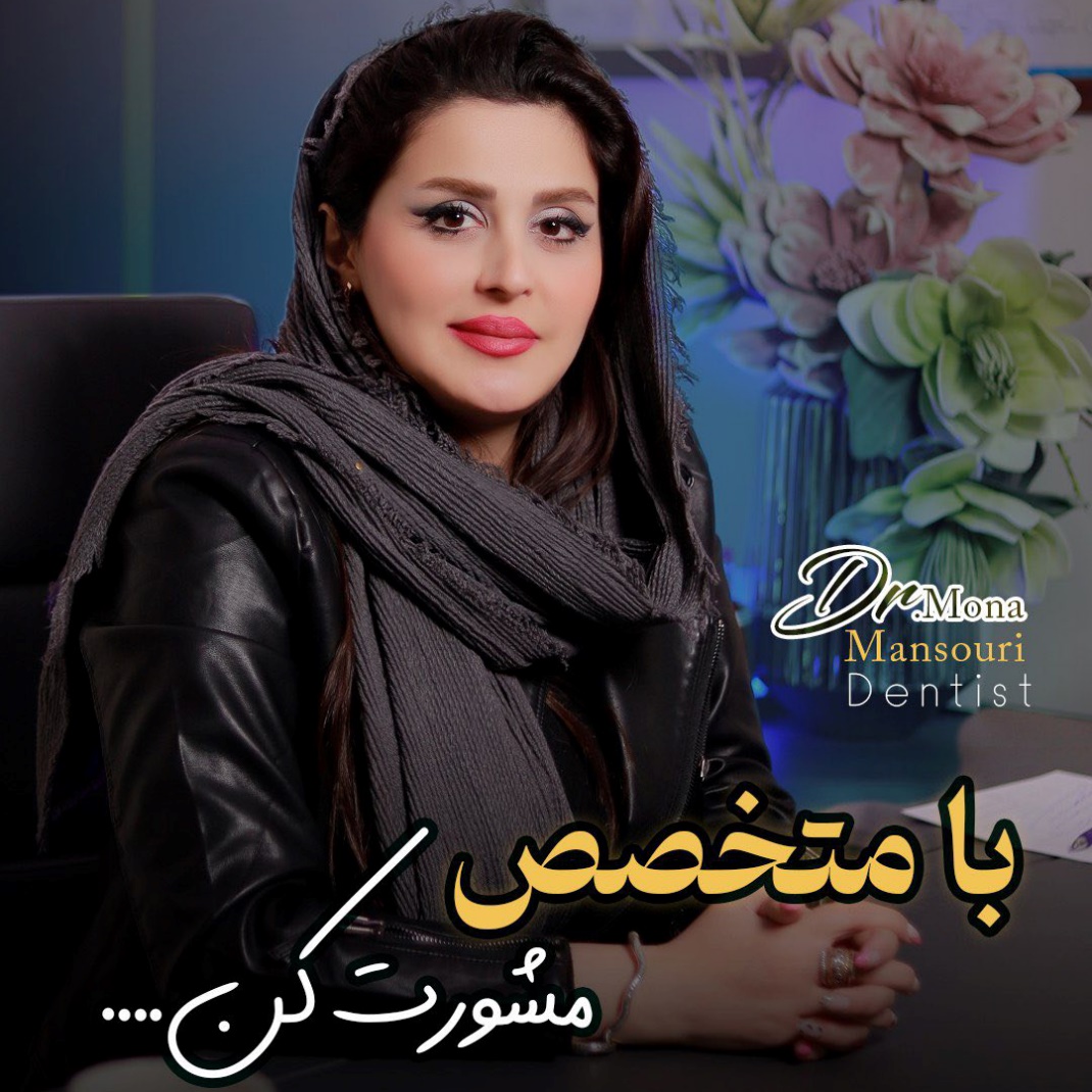 مونا منصوری دندان پزشک