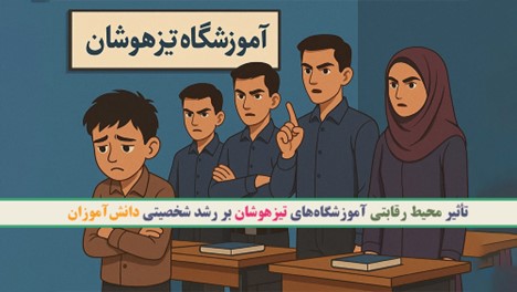 تأثیر محیط رقابتی آموزشگاه‌های تیزهوشان بر رشد شخصیتی دانش‌آموزان