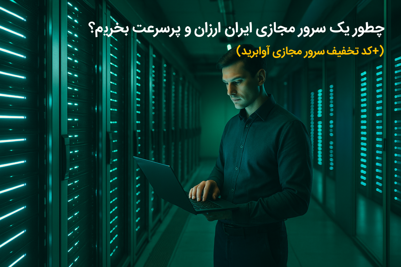 چطور یک سرور مجازی ایران ارزان و پرسرعت بخریم؟ (+کد تخفیف سرور مجازی آوابرید)
