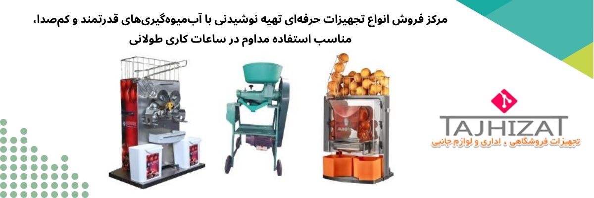 آب میوه گیری