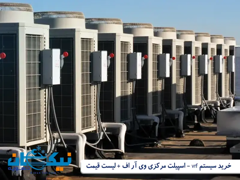 خرید سیستم vrf - اسپیلت مرکزی وی آر اف + لیست قیمت