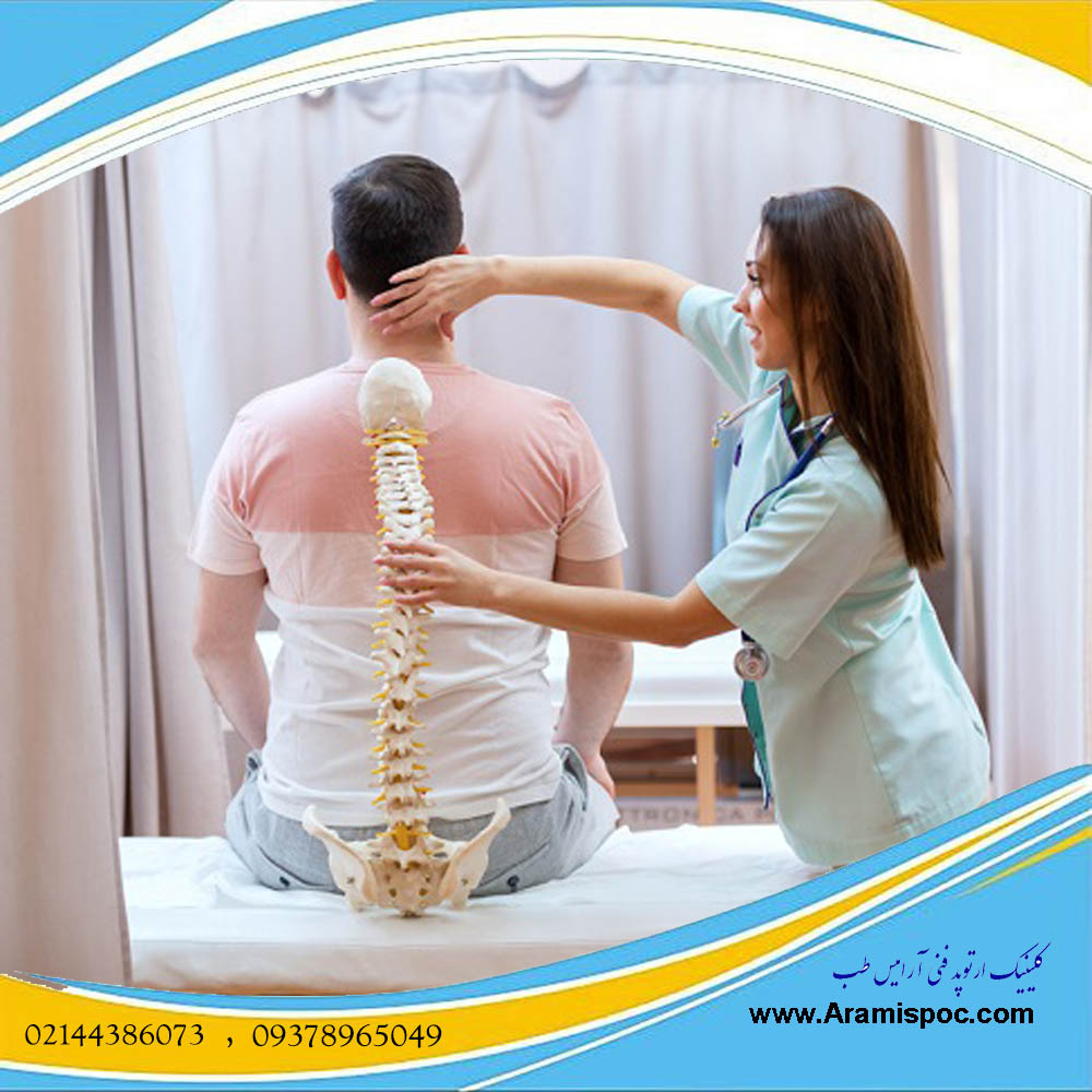 درمان انحراف ستون فقرات غرب تهران