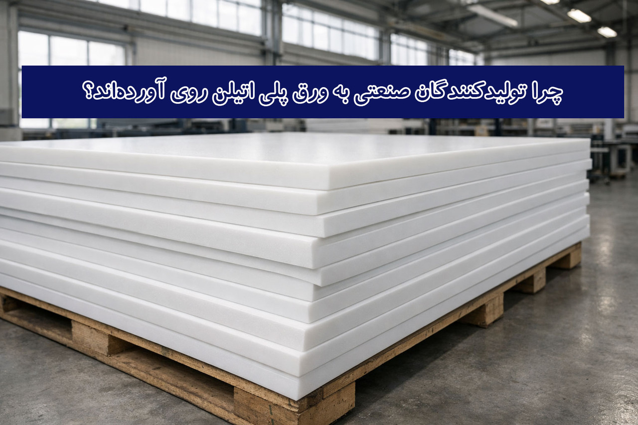 چرا تولیدکنندگان صنعتی به ورق پلی اتیلن روی آورده‌اند؟