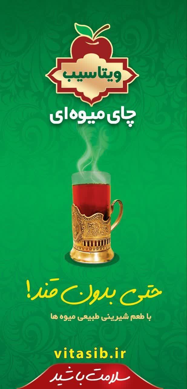 چای میوه ای " ویتاسیب "