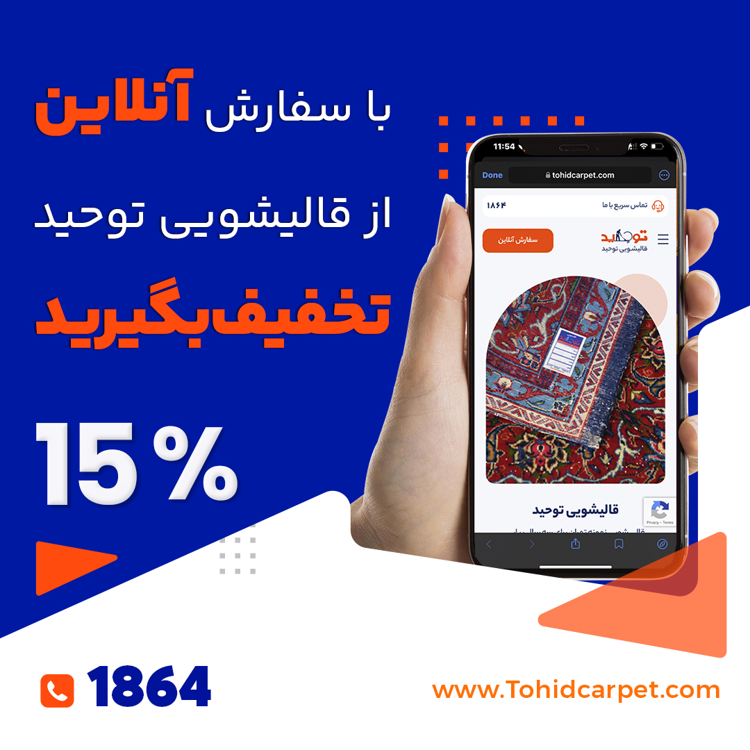 چگونه رنگ فرش‌های دستباف را تثبیت کنیم؟