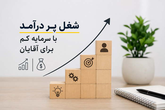 شغل پردرآمد با سرمایه کم برای آقایان، راهنمای کامل انتخاب بهترین گزینه در سال 1405