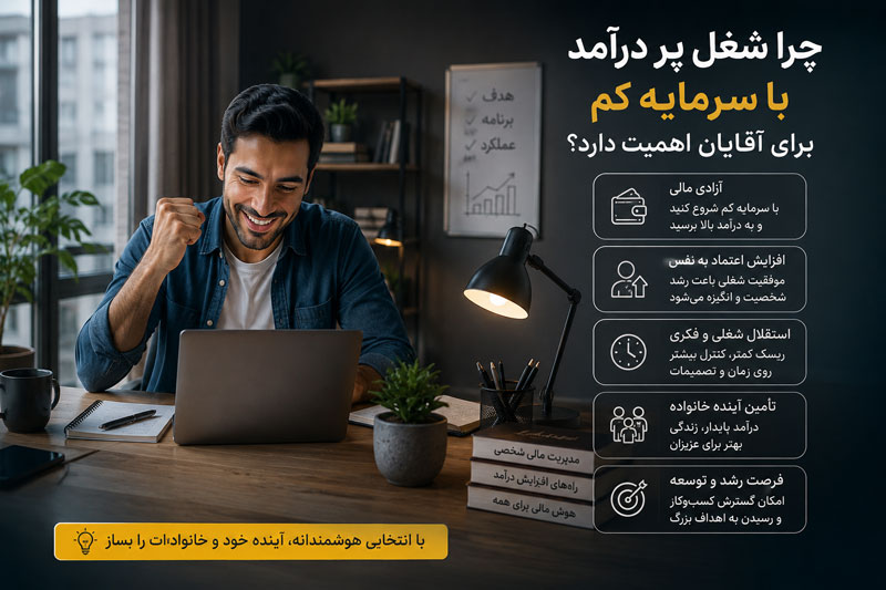 7 ایده شغل پر درآمد با سرمایه کم برای آقایان
