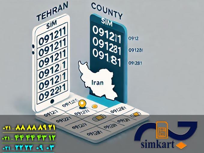 تشخیص سیم کارت 912 تهران از شهرستان